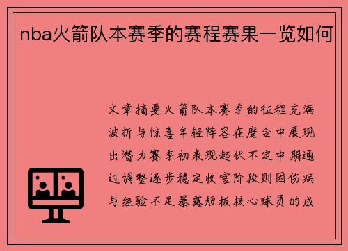 nba火箭队本赛季的赛程赛果一览如何